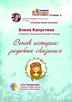 Книга "Венок истории: родовые сказания. Сборник Психологических Сказок" – Елена Капустина