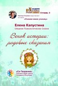 Венок истории: родовые сказания. Сборник Психологических Сказок (Елена Капустина)