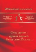 Союз души с душой родной. Пять лет вместе… Сборник современной поэзии и прозы (Елена Игнатюк, Игорь Ильницкий, и ещё 45 авторов)