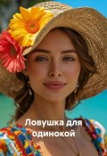 Ловушка для одинокой (Елена Герц, 2024)