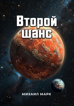 Книга "Второй шанс" – Михаил Марк, 2025