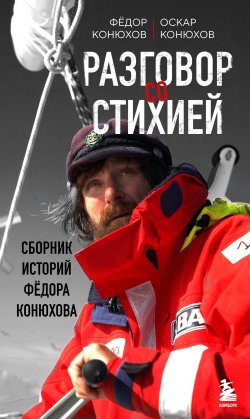 Книга "Разговор со стихией: сборник историй Фёдора Конюхова / Комплект из 4 книг" {Федор Конюхов. Великий путешественник} – Федор Конюхов, Оскар Конюхов, 2023