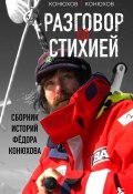 Разговор со стихией: сборник историй Фёдора Конюхова / Комплект из 4 книг (Федор Конюхов, Оскар Конюхов, 2023)