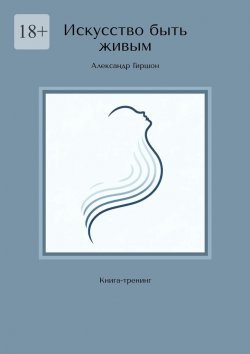 Книга "Искусство быть живым. Книга-тренинг" – Александр Гиршон