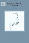 Искусство быть живым. Книга-тренинг (Александр Гиршон)