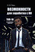 Возможности для заработка с ИИ. Практические шаги. Топ-10 востребованных профессий (Ольга Райс)