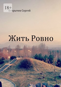 Книга "Жить ровно" – Сергей Егорычев