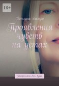 Проявления чувств на устах. Экспромты для души (Светлана Балеро)