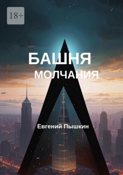 Книга "Башня молчания" – Евгений Пышкин