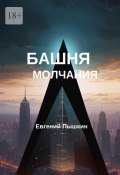 Башня молчания (Евгений Пышкин)