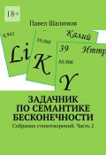 Задачник по семантике бесконечности. Собрание стихотворений. Часть 2 (Павел Шалимов)