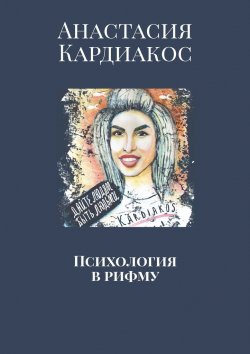 Книга "Психология в рифму" – Анастасия Кардиакос