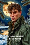 История одного десантника (Елена Герц, 2025)