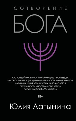 Книга "Сотворение Бога. Краткая история монотеизма" {Историческое расследование Юлии Латыниной} – Юлия Латынина, 2024