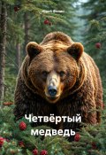 Четвёртый медведь (Юрий Филин, 2025)