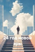 24 год новой эры (Александр Фокин, 2025)