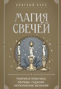 Магия свечей. Теория и практика: обряды, гадание, исполнение желаний (К. Колесникова, 2025)