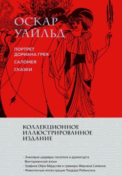 Книга "Портрет Дориана Грея. Саломея. Сказки" {Время для классики (Эксмо)} – Оскар Уайльд