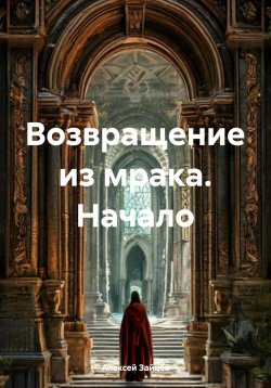 Книга "Возвращение из мрака. Начало" – Алексей Зайцев, 2025