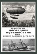 Последнее путешествие, или Секрет племени Боро-Роро / Альтернативно-исторический роман (Борис Батыршин, 2025)