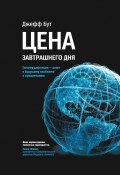 Цена завтрашнего дня. Почему дефляция-ключ к будущему изобилию и процветанию (Джеф Бут, 2020)
