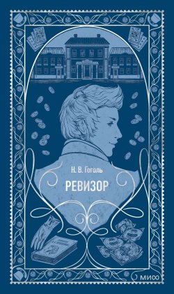 Книга "Ревизор / Сборник пьес" {Вечные истории (МИФ)} – Николай Гоголь, 1836