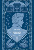 Ревизор / Сборник пьес (Гоголь Николай, 1836)