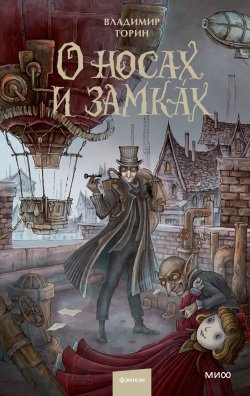 Книга "О носах и замка́х / Мистическая история о Преступлении Века" {Таинственные истории из Габена} – Владимир Торин, 2020