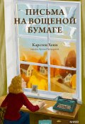 Книга "Письма на вощеной бумаге / Теплая история о выборе, принятии и прощении" (Карстен Хенн, 2023)