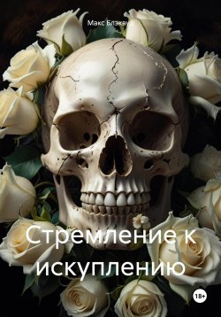 Книга "Стремление к искуплению" – Макс Блэквуд, 2025