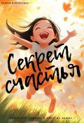 Секрет счастья. Как найти радость в простых вещах (Андрей Миллиардов, 2025)