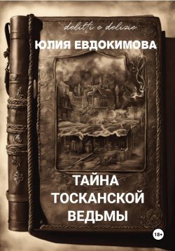 Книга "Тайна тосканской ведьмы" {Преступления и вкусности} – Юлия Евдокимова, 2025