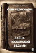 Тайна тосканской ведьмы (Юлия Евдокимова, 2025)