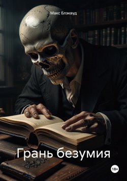 Книга "Грань безумия" – Макс Блэквуд, 2025