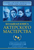 Большая книга актерского мастерства. Уникальное собрание тренингов по методикам величайших режиссеров. Станиславский, Мейерхольд, Чехов, Товстоногов (Эльвира Сарабьян, Вера Полищук, 2013)