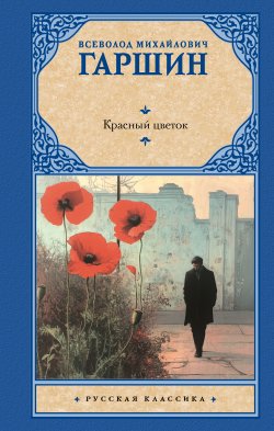 Книга "Красный цветок / Сборник" {Русская классика (АСТ)} – Всеволод Гаршин