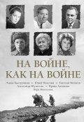 На войне как на войне / Сборник (Юрий Никулин, Александр Шумилин, и ещё 3 автора, 2025)