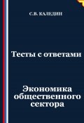 Тесты с ответами. Экономика общественного сектора (Сергей Каледин, 2025)