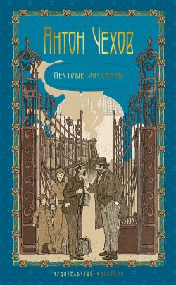 Книга "Пестрые рассказы / Рассказы, повести" {The Big Book} – Антон Чехов, 1886