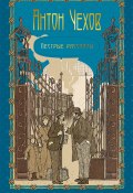 Пестрые рассказы / Рассказы, повести (Чехов Антон, 1886)