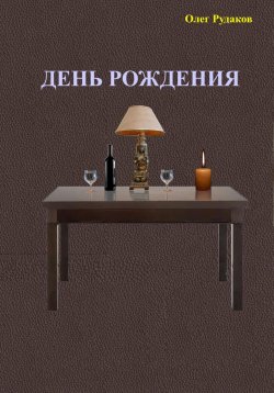 Книга "День рождения" – Олег Рудаков, 2025