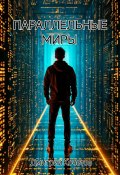 Параллельные миры (Дмитрий Кочетов, 2025)