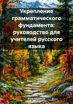 Книга "Укрепление грамматического фундамента: руководство для учителей русского языка" – Инна Баринова, 2025