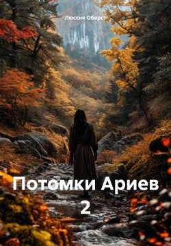 Книга "Потомки Ариев 2" – Люссия Оберст, 2025