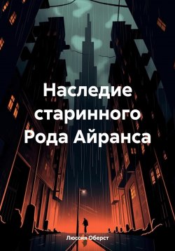 Книга "Наследие старинного Рода Айранса" – Люссия Оберст, 2025