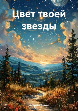 Книга "Цвет твоей звезды" – Андрей Ефимов, 2025