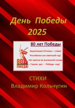 Книга "День Победы 2025. Парад. Стихи" – Владимир Кольчугин, 2025