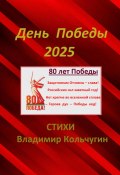 День Победы 2025. Парад. Стихи (Владимир Кольчугин, 2025)