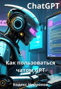 Как пользоваться чатом GPT (Кодекс Нейронов, 2025)