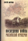 Последняя война Российской империи (Сергей Цветков, 2025)